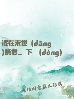 混在末世當(dāng)暴君