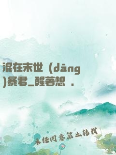 混在末世當(dāng)暴君