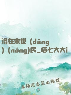 混在末世當(dāng)農(nóng)民
