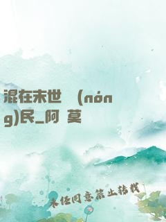 混在末世當農(nóng)民