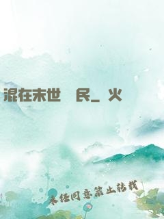 混在末世當農民