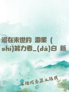 混在末世的響雷果實(shí)能力者
