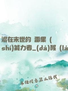 混在末世的響雷果實(shí)能力者