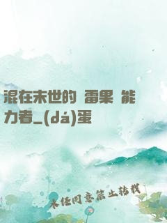 混在末世的響雷果實能力者