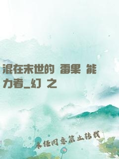混在末世的響雷果實能力者