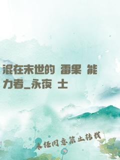 混在末世的響雷果實能力者