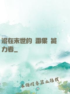 混在末世的響雷果實能力者