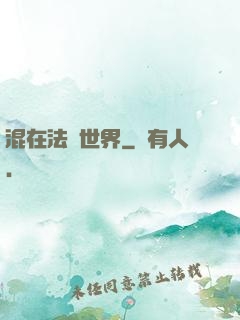 混在法師世界