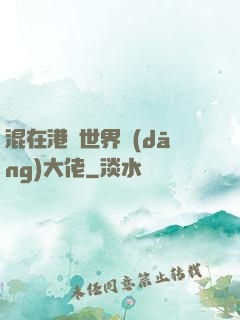 混在港綜世界當(dāng)大佬