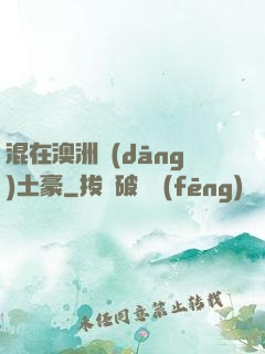 混在澳洲當(dāng)土豪