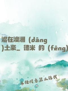 混在澳洲當(dāng)土豪
