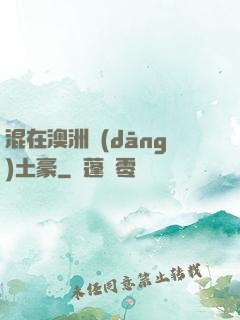 混在澳洲當(dāng)土豪