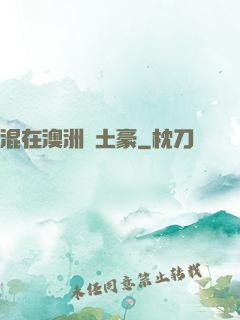 混在澳洲當土豪