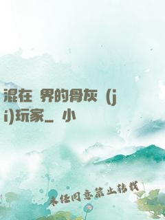混在異界的骨灰級(jí)玩家