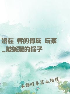 混在異界的骨灰級玩家