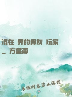 混在異界的骨灰級玩家