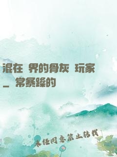 混在異界的骨灰級玩家