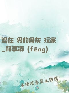 混在異界的骨灰級玩家
