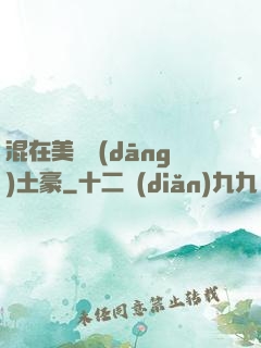 混在美國當(dāng)土豪