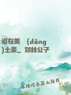 混在美國當(dāng)土豪