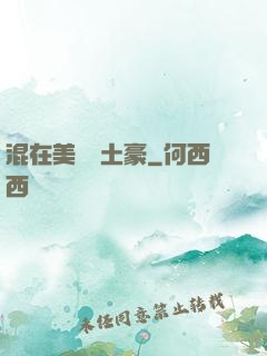 混在美國當土豪