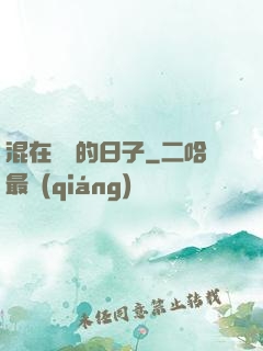 混在華娛的日子