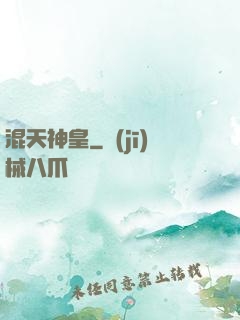 混天神皇
