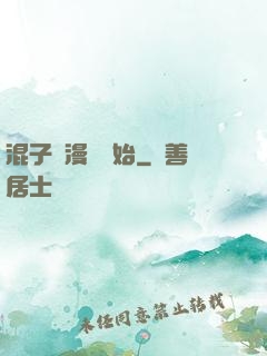 混子從漫畫開始
