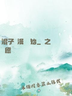 混子從漫畫開始