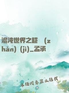 混沌世界之超維戰(zhàn)紀(jì)