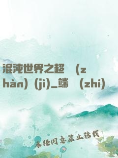 混沌世界之超維戰(zhàn)紀(jì)
