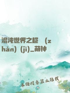 混沌世界之超維戰(zhàn)紀(jì)