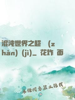 混沌世界之超維戰(zhàn)紀(jì)