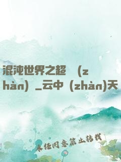 混沌世界之超維戰(zhàn)紀