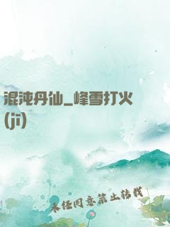 混沌丹仙
