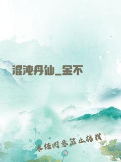 混沌丹仙