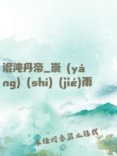 混沌丹帝