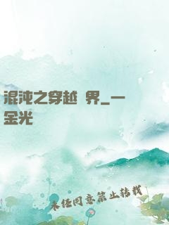 混沌之穿越異界