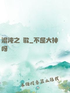 混沌之贊歌