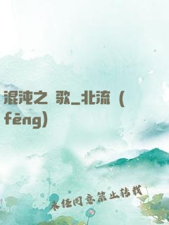 混沌之贊歌