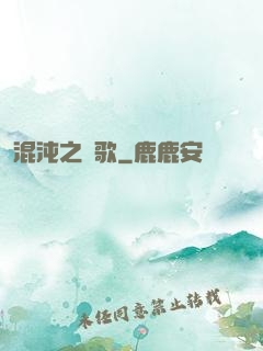 混沌之贊歌