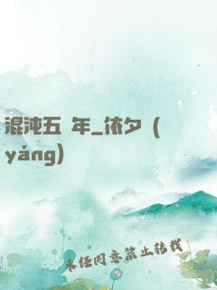 混沌五億年