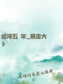 混沌五億年
