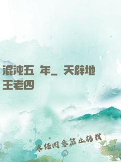 混沌五億年