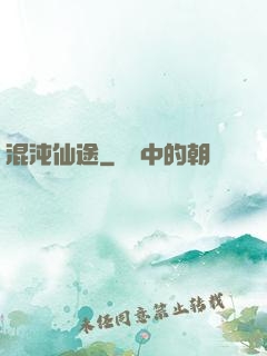 混沌仙途