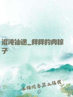 混沌仙途