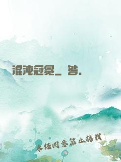 混沌冠冕
