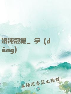 混沌冠冕