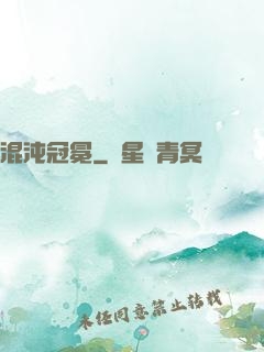 混沌冠冕