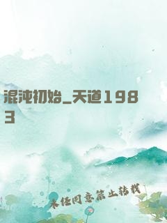 混沌初始